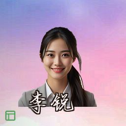 李锐